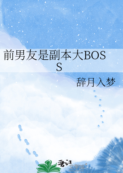 前男友是副本大BOSS