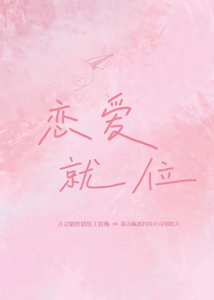 恋爱就位[先婚后爱]