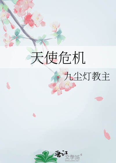 天使危机