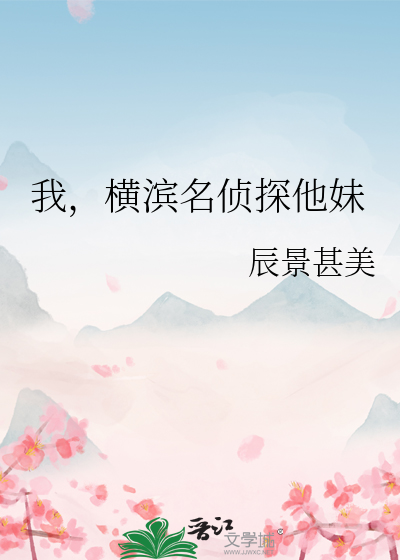 我，横滨名侦探他妹