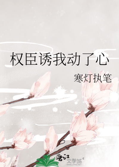 权臣诱我动了心