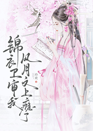 锦衣卫审我风月文上瘾了