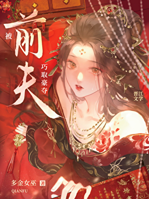 被疯批前夫巧取豪夺后