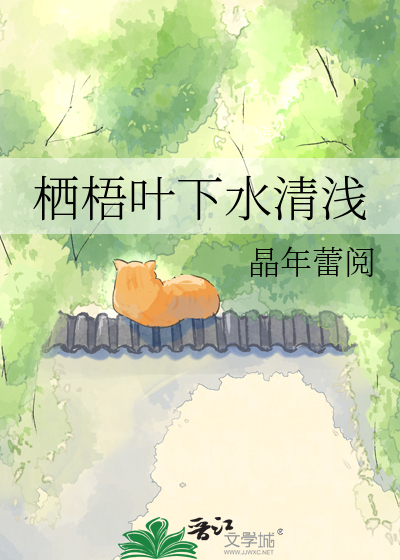 栖梧叶下水清浅