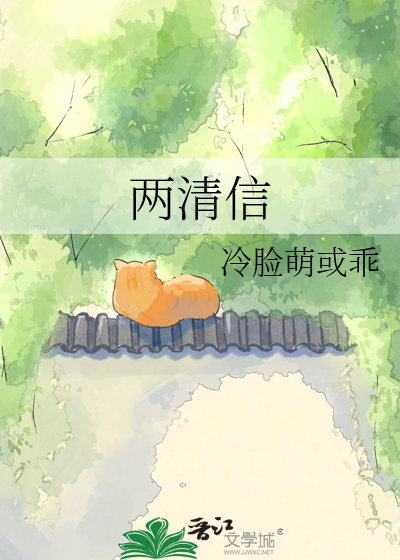 两清信