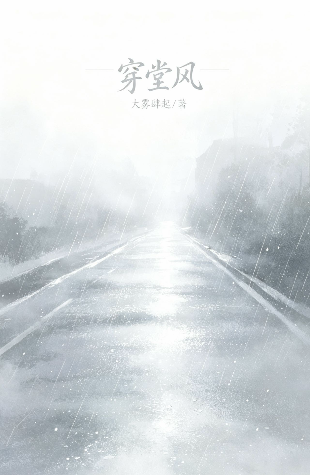 穿堂风