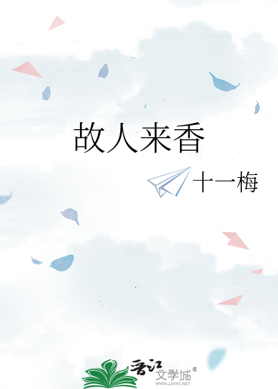 故人来香