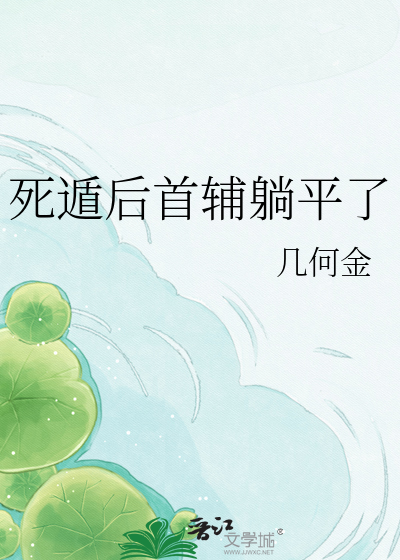 死遁后首辅躺平了