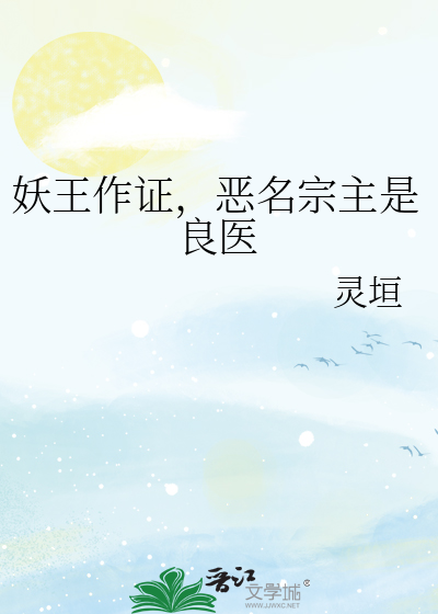 妖王作证，恶名宗主是良医