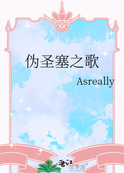 伪圣塞之歌
