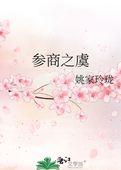 参商之虞