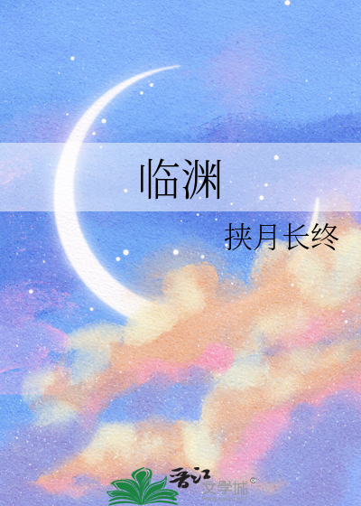临渊