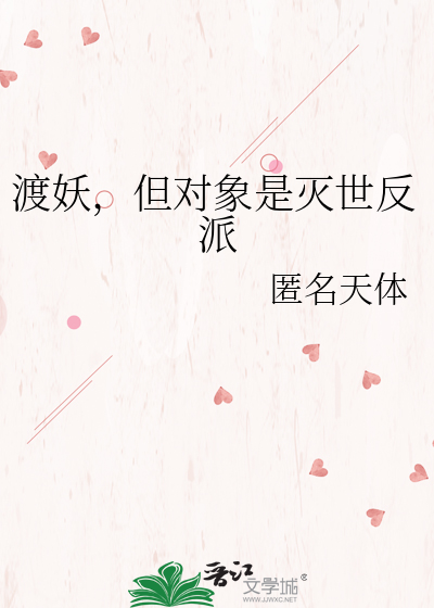 渡妖，但对象是灭世反派