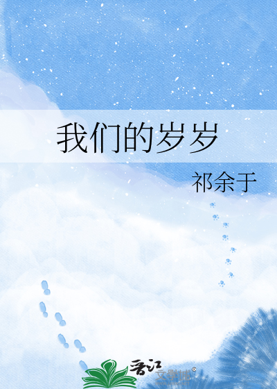我们的岁岁