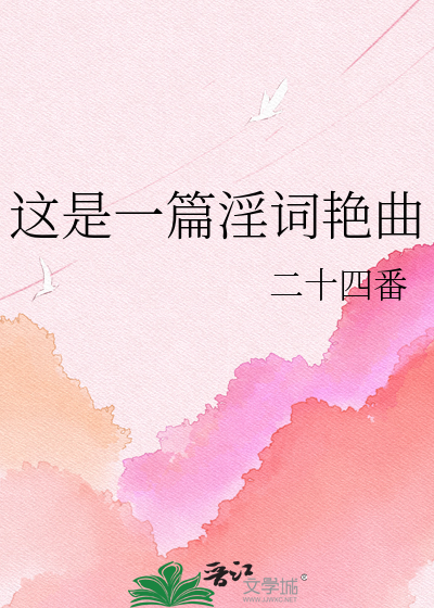 这是一篇淫词艳曲