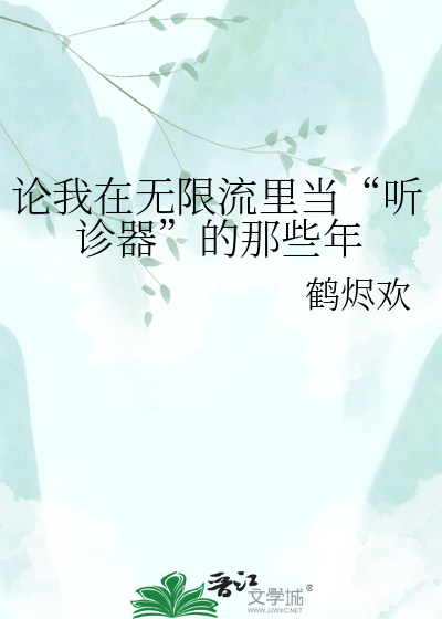 论我在无限流里当“听诊器”的那些年