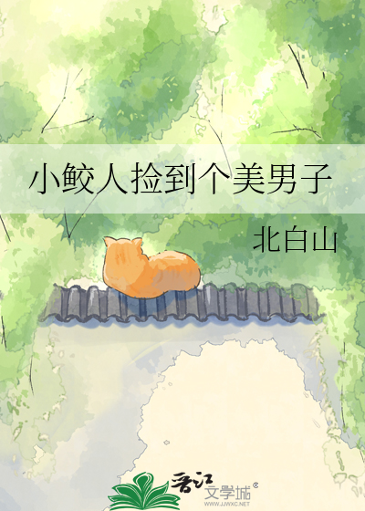 小鲛人捡到个美男子