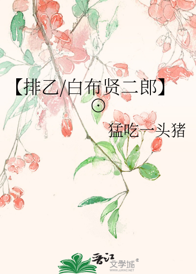 【排乙/白布贤二郎】⊙