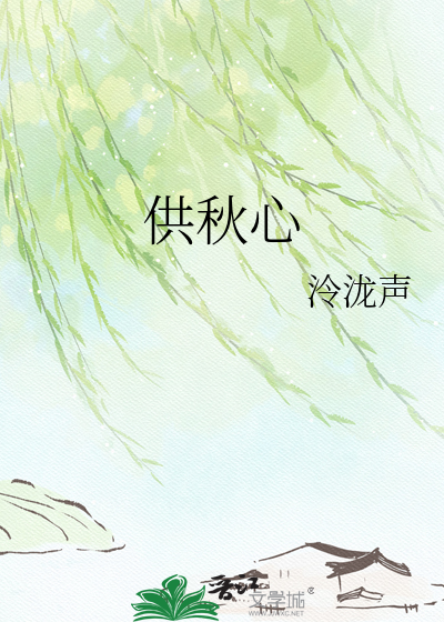 供秋心
