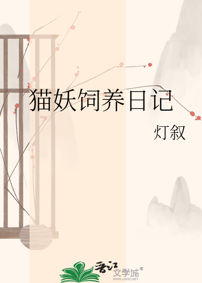 猫妖饲养日记
