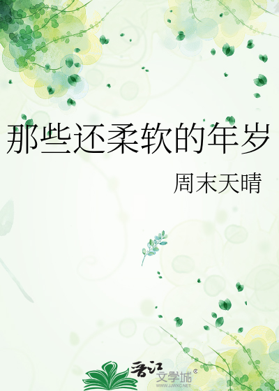 那些还柔软的年岁