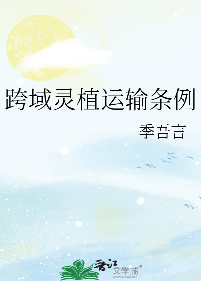 跨域灵植运输条例