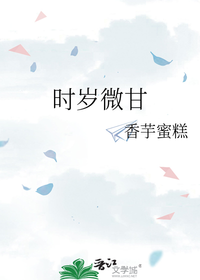 时岁微甘