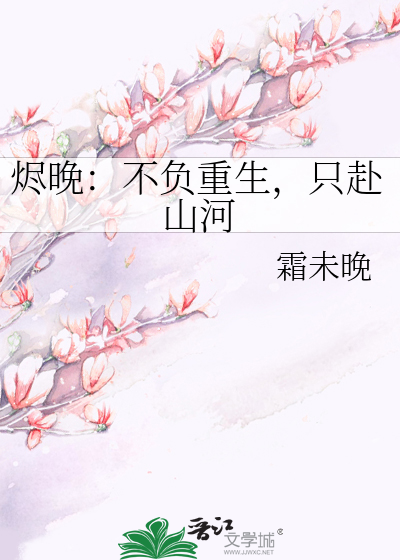 烬晚：不负重生，只赴山河