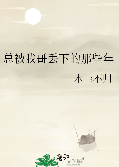 总被我哥丢下的那些年