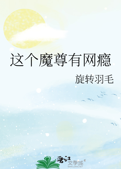 这个魔尊有网瘾