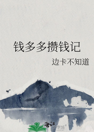 钱多多攒钱记