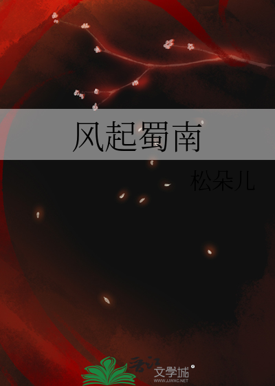 风起蜀南