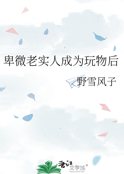 卑微老实人成为玩物后