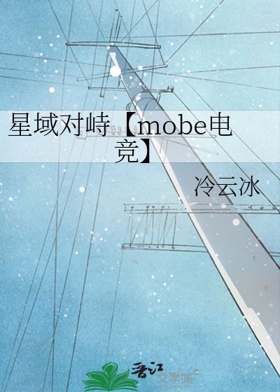 星域对峙【mobe电竞】