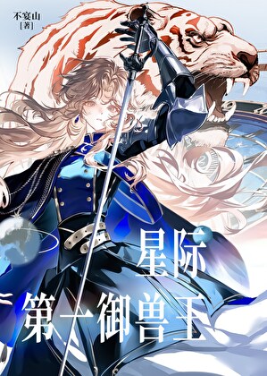 星际第一御兽王