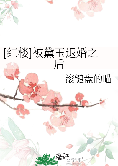 [红楼]被黛玉退婚之后