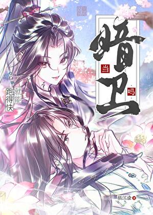 跑得快就能当暗卫吗？