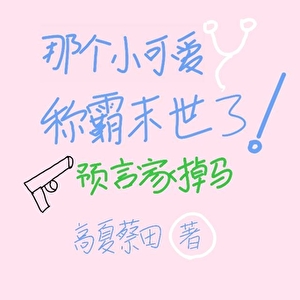 预言家掉马，那个小可爱称霸末世了！
