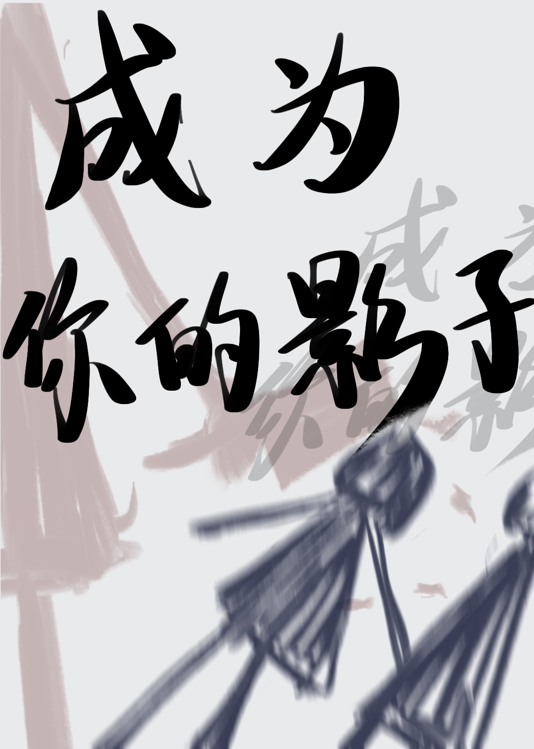 成为影子是什么意思