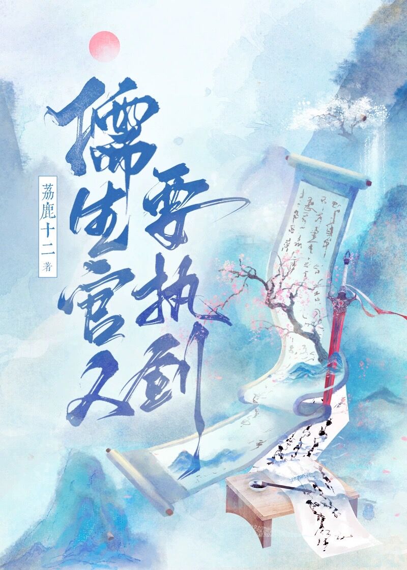 儒生拒官被斩