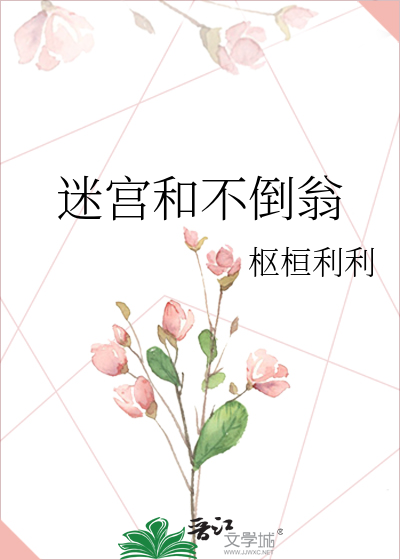 迷宫和不倒翁哪个好玩