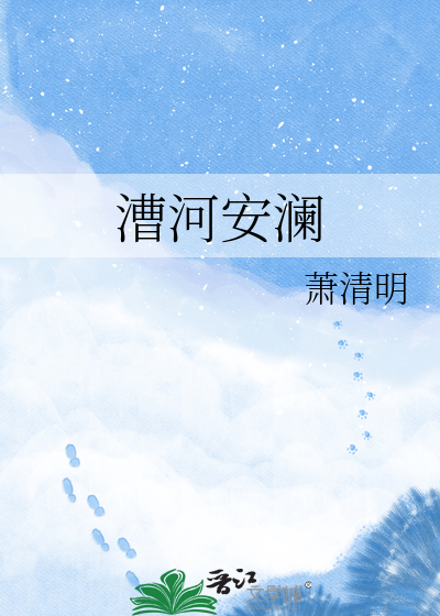 漕河安澜