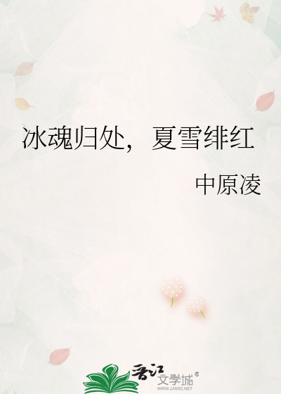 冰魂归处，夏雪绯红