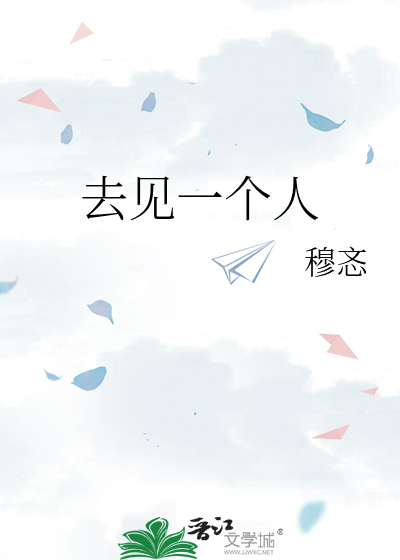 去见一个人