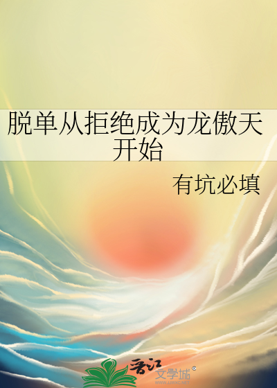 脱单从拒绝成为龙傲天开始