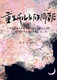 重生成楚霸王儿子的小说
