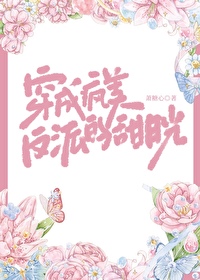 穿成疯美反派的甜月光免费阅读