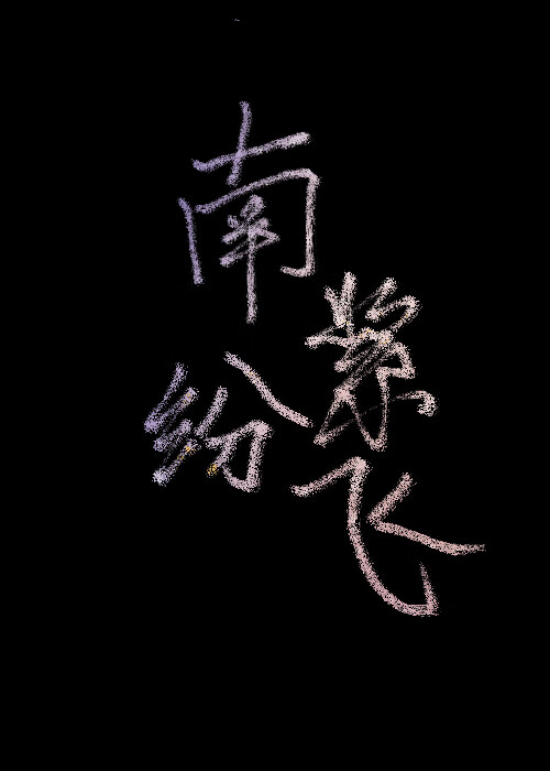 刚做好的眉毛太浓后期会淡多少