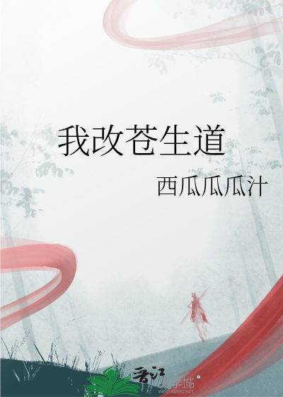 我为苍生变道十人