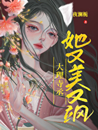 大理寺丞她又美又飒小说免费